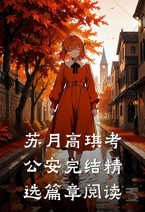苏月高琪考公安完结精选篇章阅读