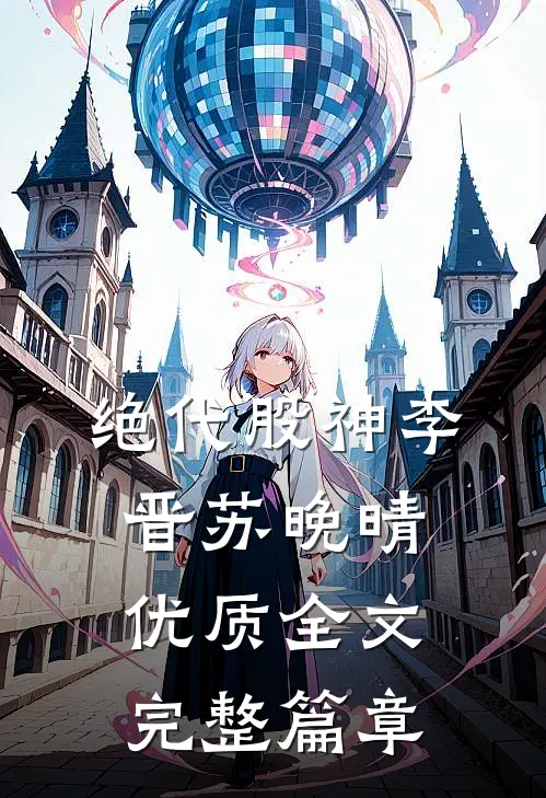 绝代股神李晋苏晚晴优质全文完整篇章