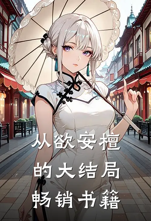 从欲安檀的大结局畅销书籍是哪本