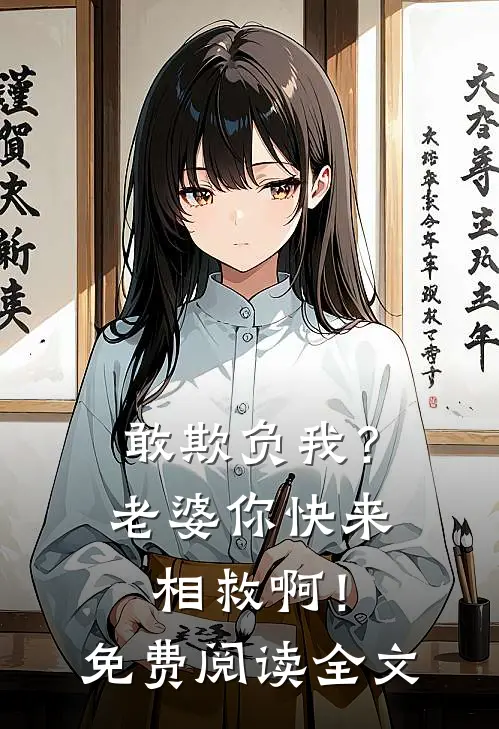 敢欺负我？老婆你快来相救啊！免费阅读全文