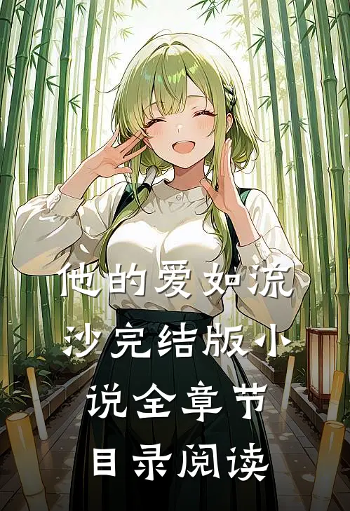 他的爱如流沙完结版小说全章节目录阅读