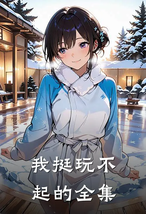 我挺玩不起的 全集