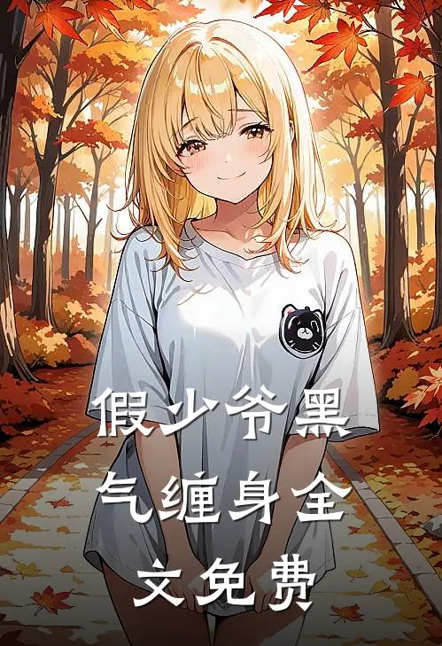 假少爷黑气缠身全文免费