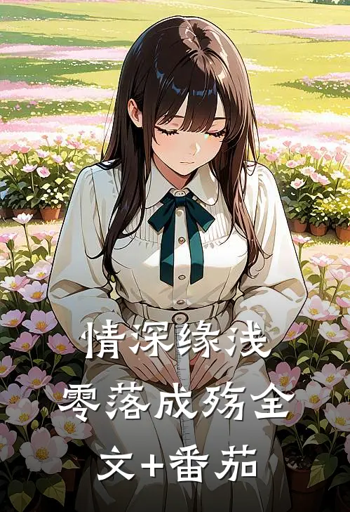 情深缘浅，零落成殇全文+番茄
