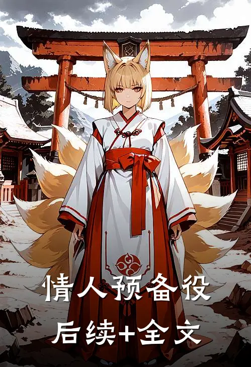 情人预备役后续+全文