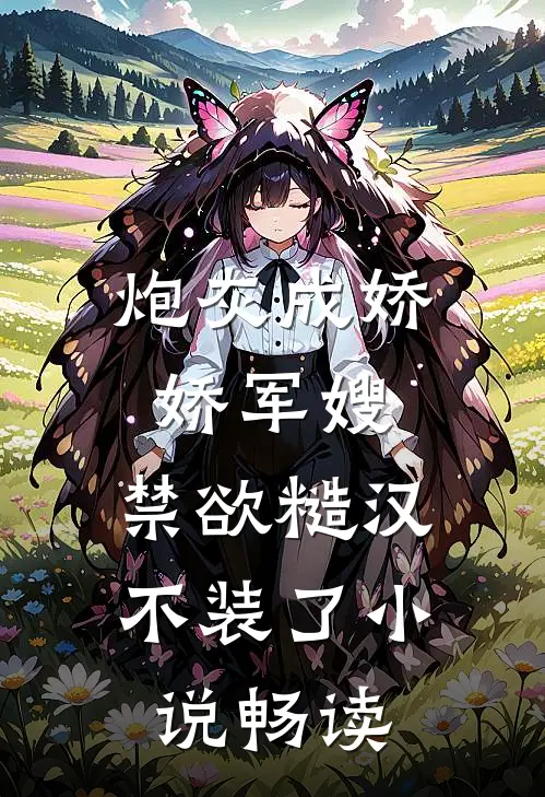 炮灰成娇娇军嫂，禁欲糙汉不装了小说畅读