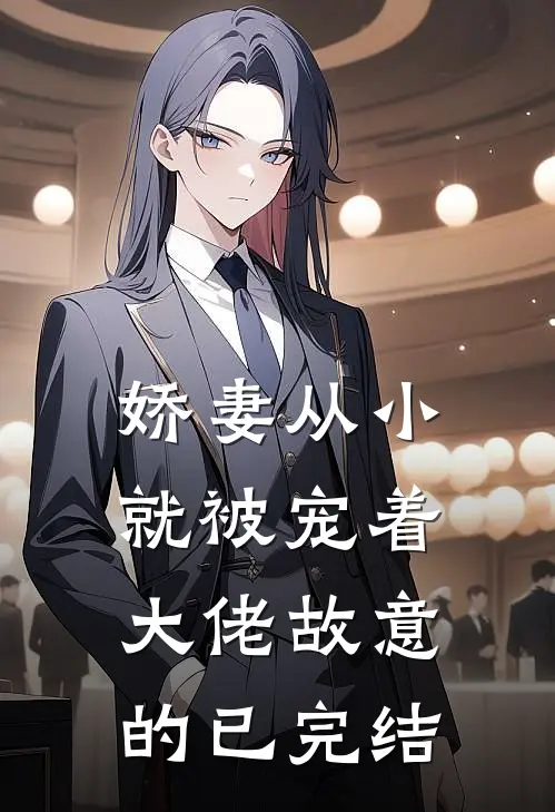 娇妻从小就被宠着，大佬故意的已完结