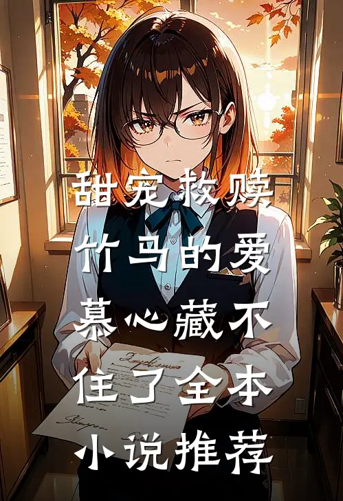 甜宠救赎竹马的爱慕心藏不住了全本推荐