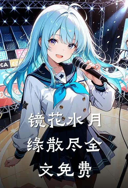 镜花水月缘散尽全文免费