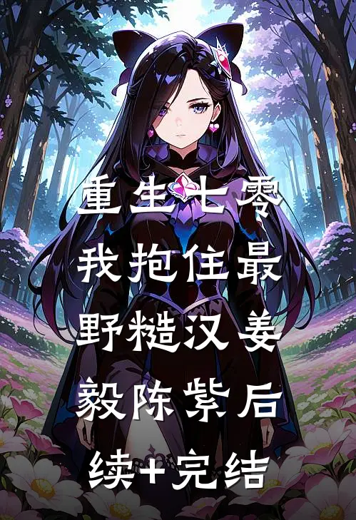 重生七零：我抱住最野糙汉姜毅陈紫后续+完结