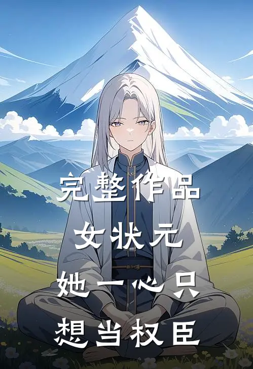 完整作品女状元：她一心只想当权臣