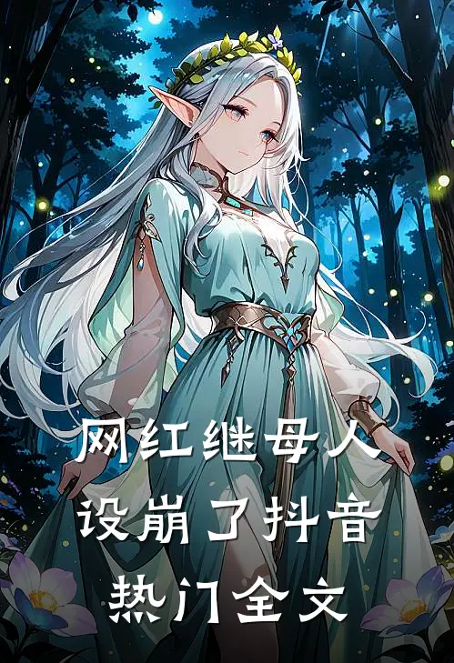 网红继母人设崩了抖音热门全文