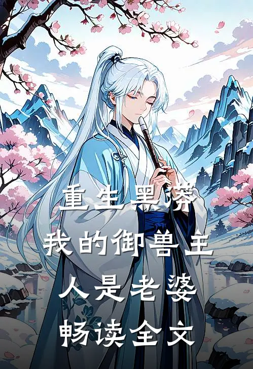 重生黑蟒，我的御兽主人是老婆畅读全文