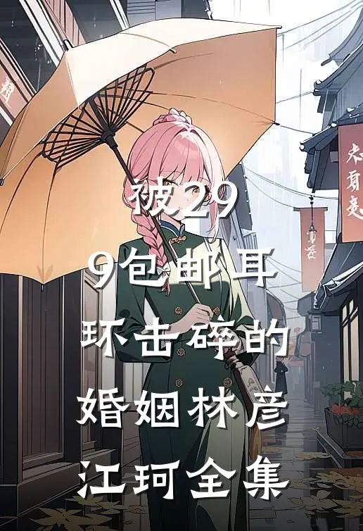 被29.9包邮耳环击碎的婚姻林彦江珂 全集