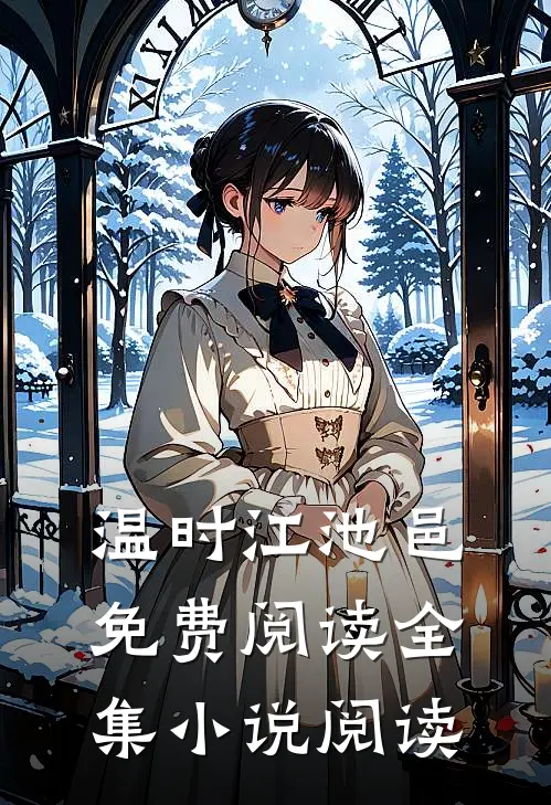 温时江池邑免费阅读全集小说阅读