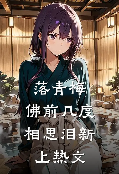 落青梅，佛前几度相思泪新上热文