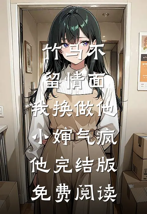竹马不留情面,我换做他小婶气疯他完结版免费阅读
