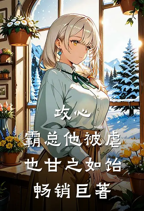 攻心：霸总他被虐也甘之如饴畅销巨著