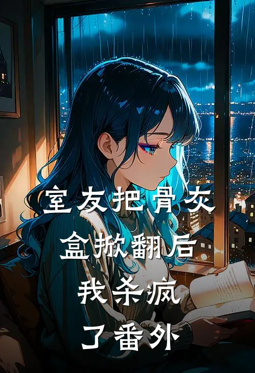 室友把骨灰盒掀翻后，我杀疯了 番外