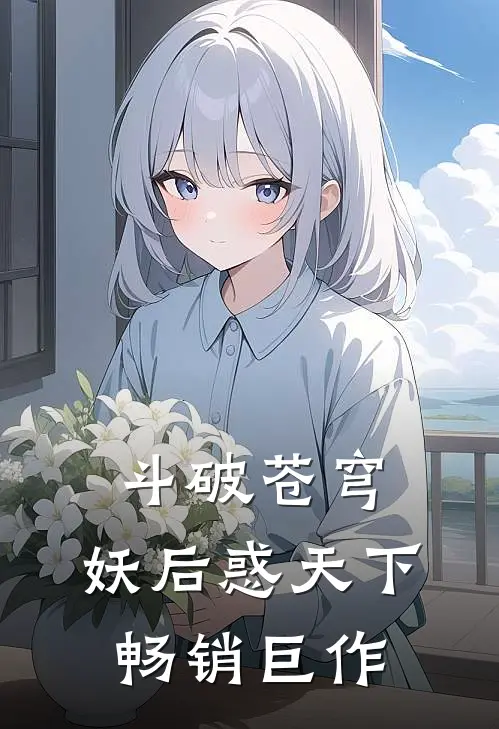 斗破苍穹：妖后惑天下畅销巨作