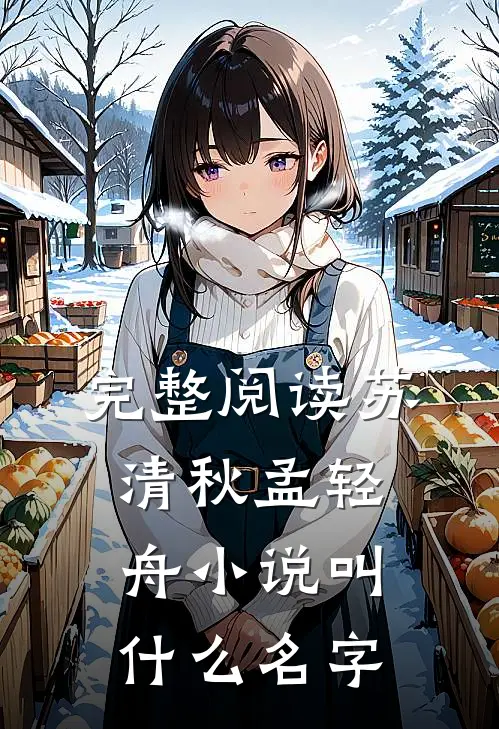 完整阅读苏清秋孟轻舟小说叫什么名字
