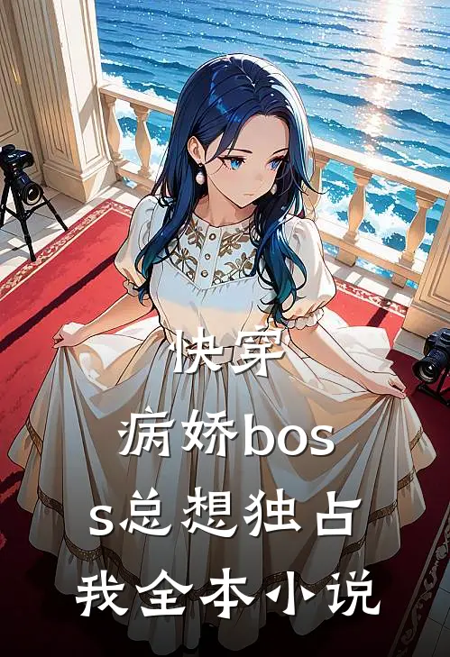快穿：病娇boss总想独占我全本小说