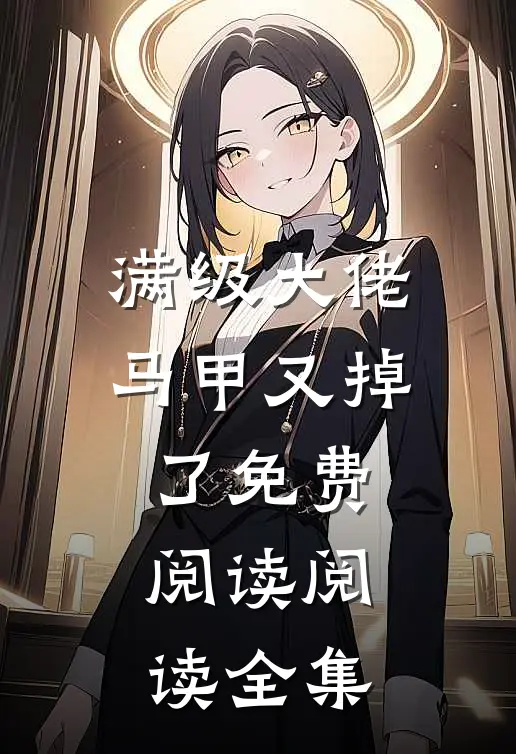 满级大佬马甲又掉了免费阅读阅读全集