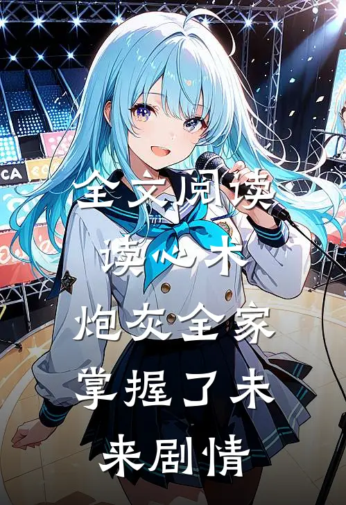 全文阅读读心术：炮灰全家掌握了未来剧情
