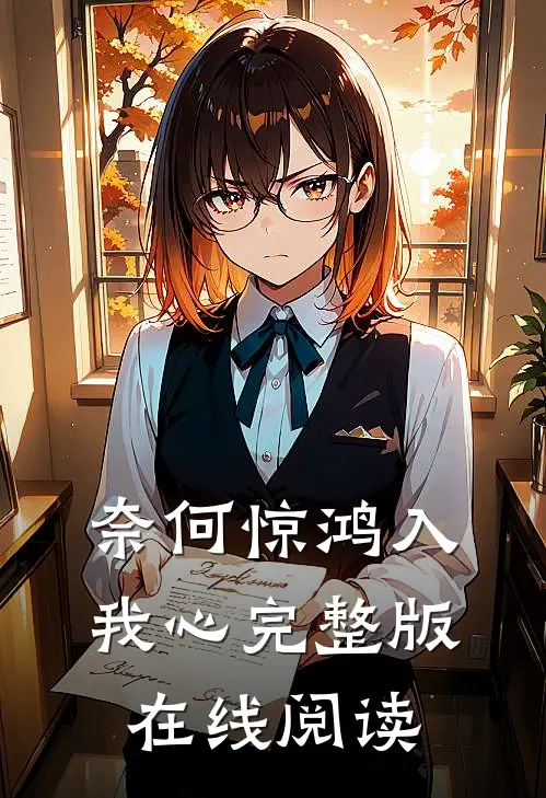 奈何惊鸿入我心完整版在线阅读