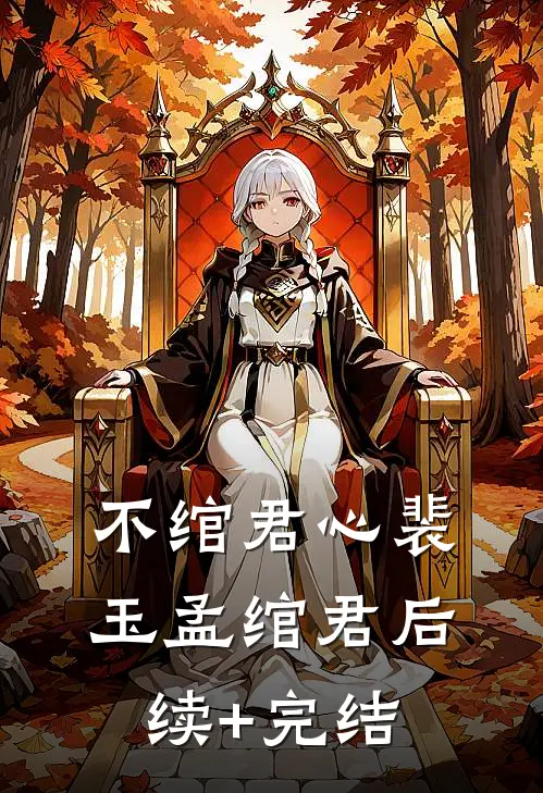 不绾君心裴玉孟绾君后续+完结
