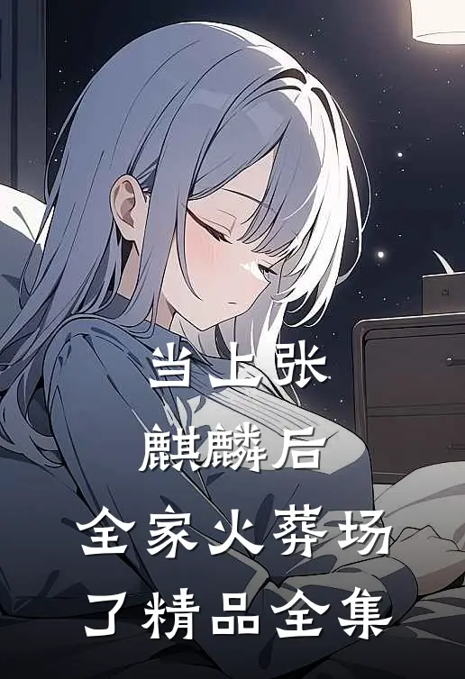 当上张麒麟后，全家火葬场了精品全集