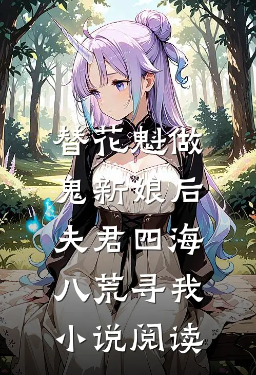替花魁做鬼新娘后，夫君四海八荒寻我小说阅读