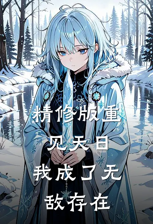精修版重见天日我成了无敌存在者
