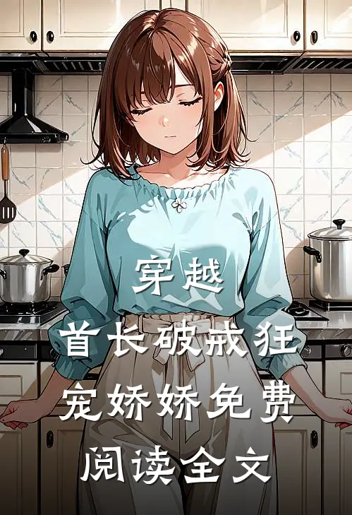 穿越：首长破戒狂宠娇娇免费阅读全文