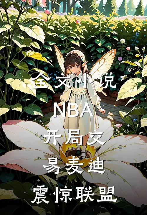 全文小说NBA：开局交易麦迪，震惊联盟