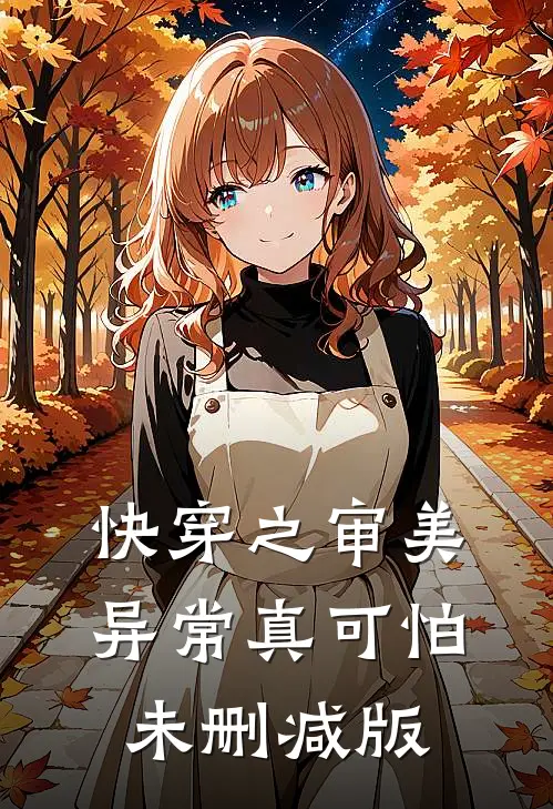 快穿之审美异常真可怕未删减版