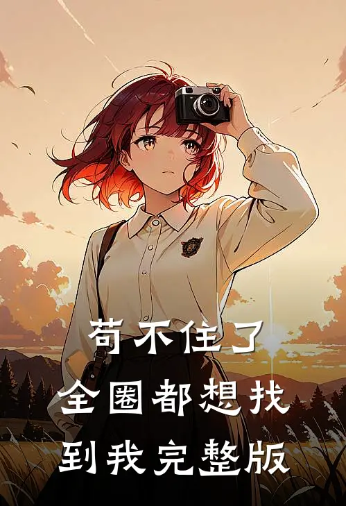 苟不住了，全圈都想找到我完整版