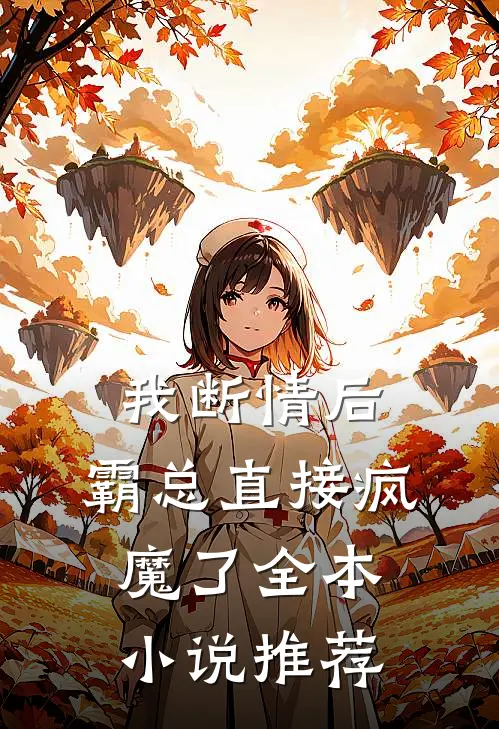 我断情后，霸总直接疯魔了全本小说推荐