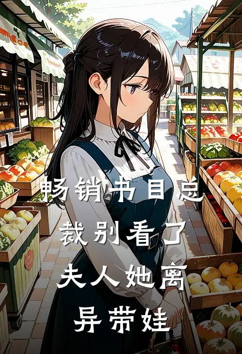 畅销书目总裁别看了，夫人她离异带娃