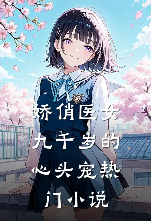 娇俏医女，九千岁的心头宠热门小说
