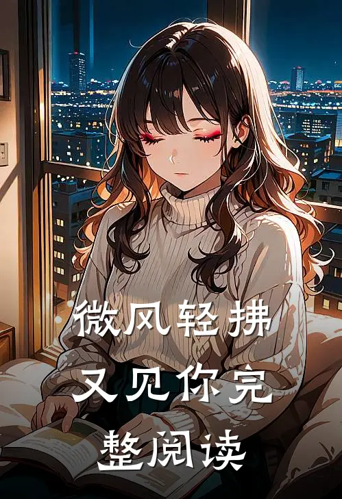 微风轻拂又见你完整阅读