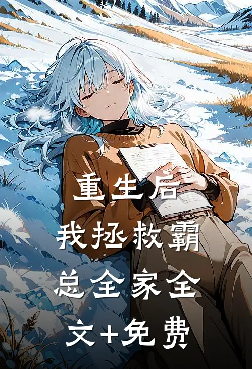 重生后，我拯救霸总全家全文+免费