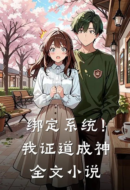 绑定系统！我证道成神全文小说