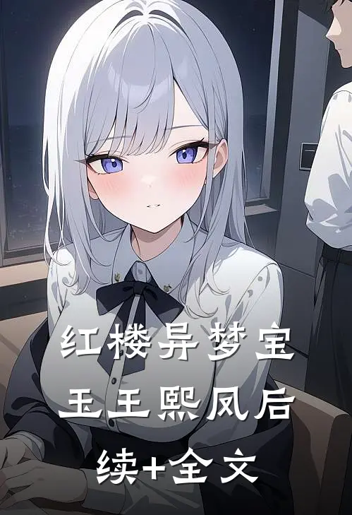 红楼异梦宝玉王熙凤后续+全文