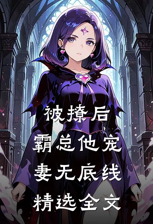 被撩后，霸总他宠妻无底线精选全文