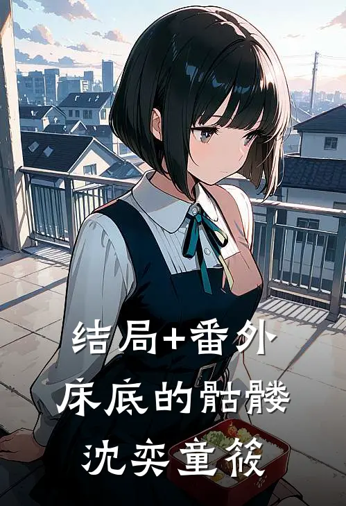 结局+番外床底的骷髅沈奕童筱