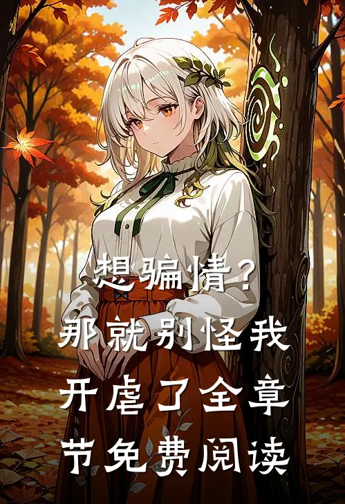 想骗情？那就别怪我开虐了全章节免费阅读