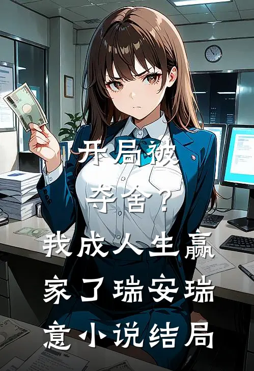 开局被夺舍？我成人生赢家了瑞安瑞意小说结局