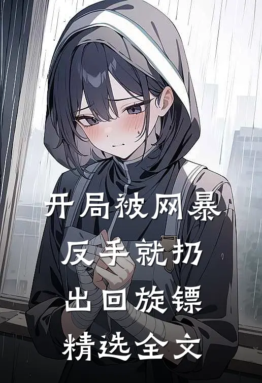 开局被网暴：反手就扔出回旋镖精选全文