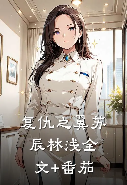 复仇之翼苏辰林浅全文+番茄